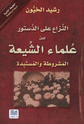 علماء الشيعة