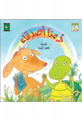 دمنا اصدقاء