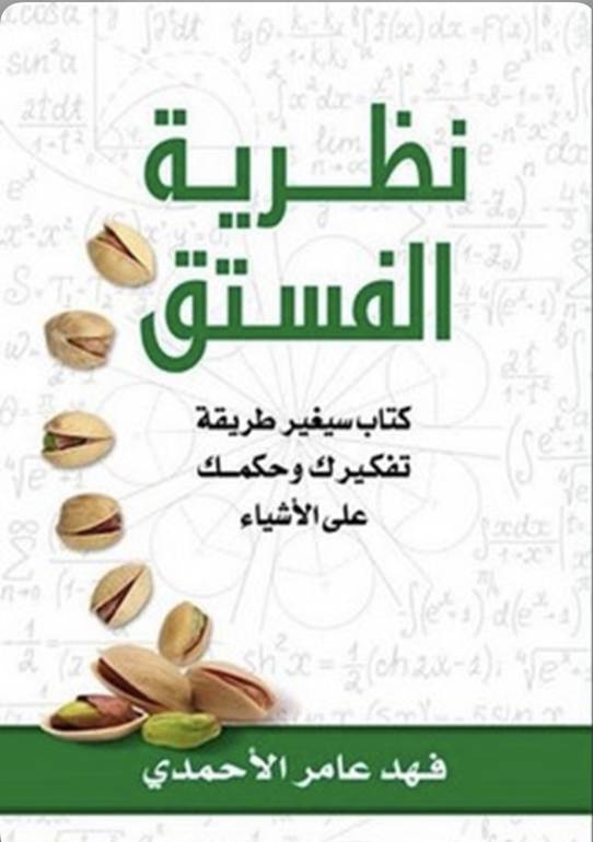 نظرية  الفستق