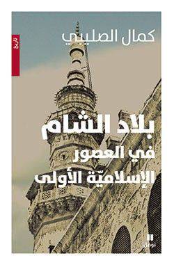 بلاد الشام في العصور الأسلامية