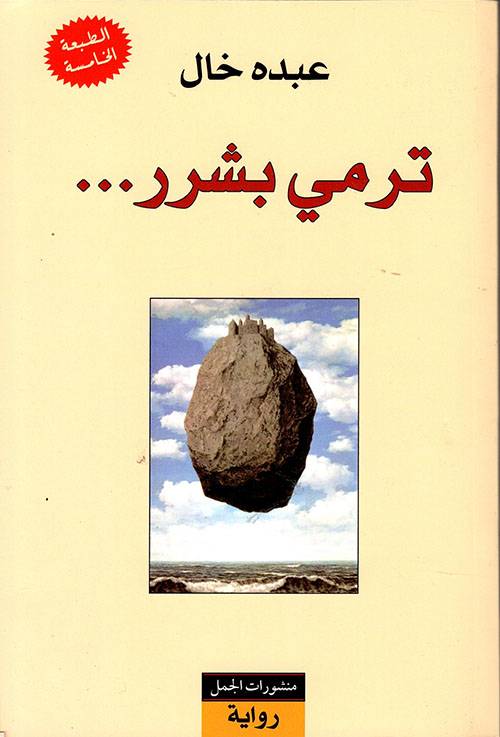 ترمي بشر 