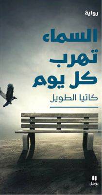 السماء تهرب كل يوم
