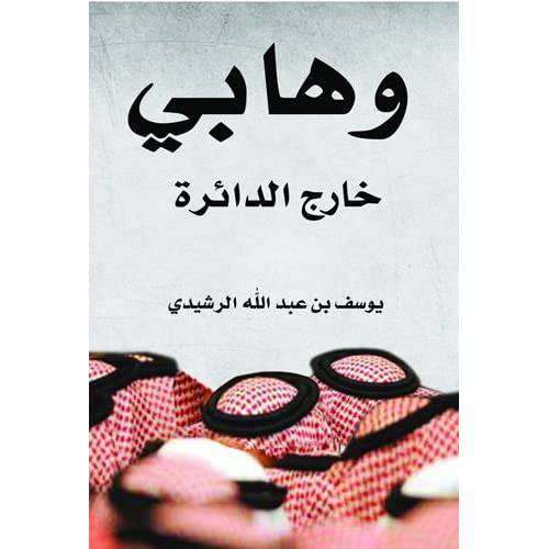 وهابي خارج الدائرة 