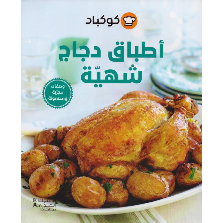 أطباق دجاج شهية 