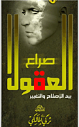 صراع العقول
