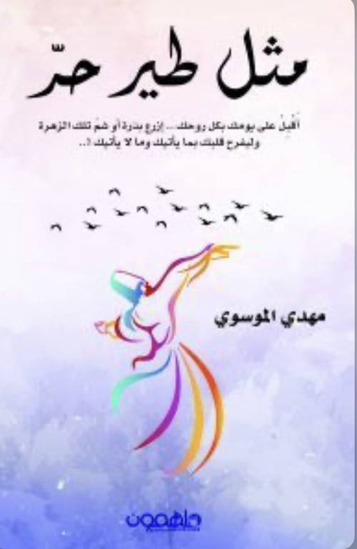 مثل طير حر 