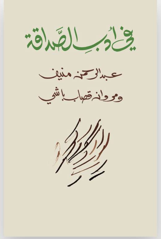 في ادب الصداقة 