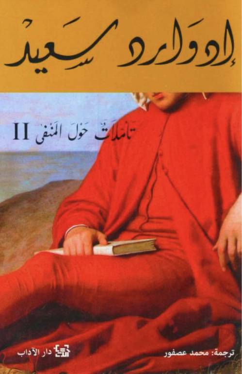 تأملات حول المنفى 