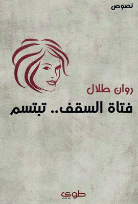 فتاة السقف تبتسم