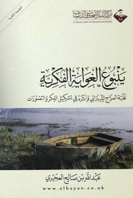 ينبوع الغواية