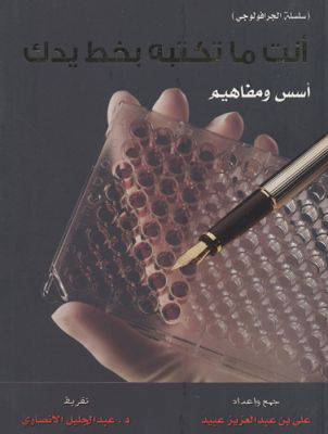 أنت ما تكتبه بخط يدك