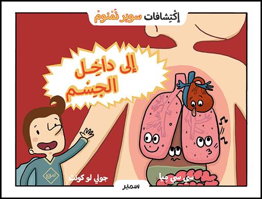 الى داخل الجسم