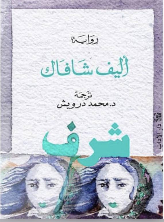 شرف