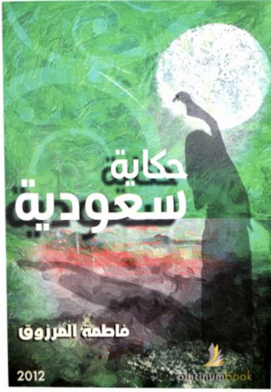 حكاية سعودية 