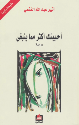 احببتك اكثر مما ينبغي