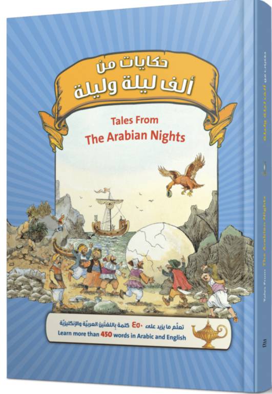 حكايات الف ليلية وليلة 