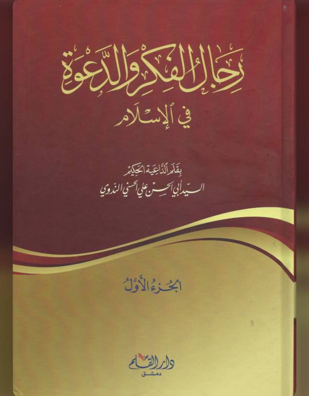 رجال الفكر والدعوة في الاسلام 