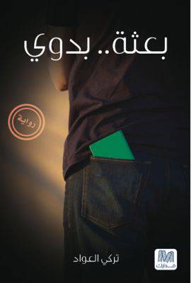 بعثة بدوي