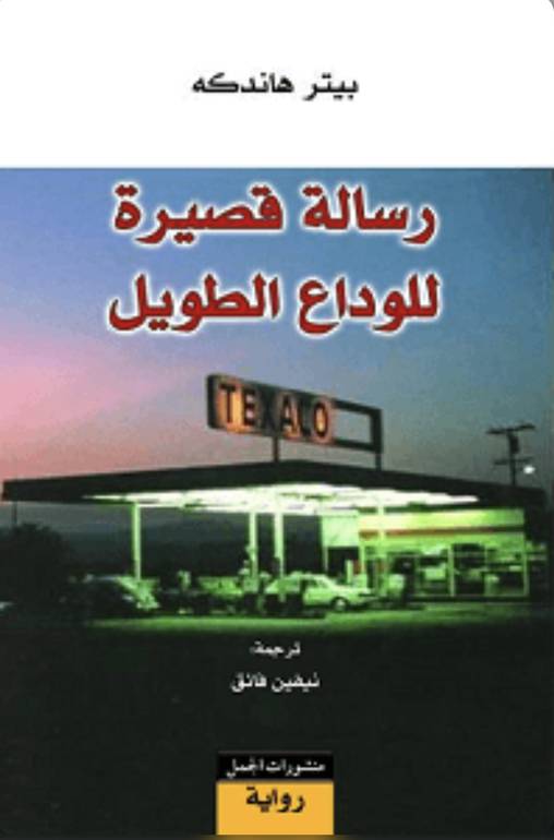 رسالة قصيرة للوداع الطويل