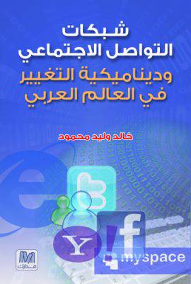 شبكات التواصل الإجتماعي