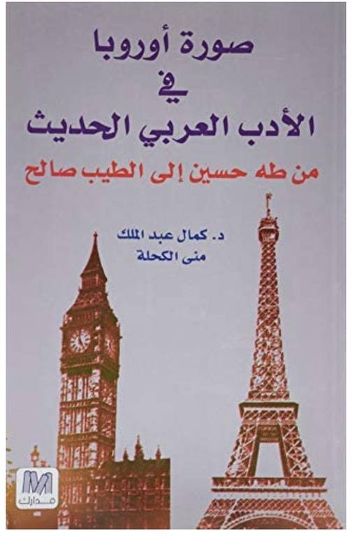  صورة أوروبا في الأدب العربي 