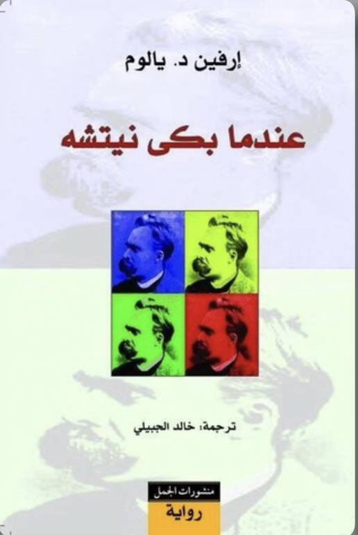عندما بكى نيتشه