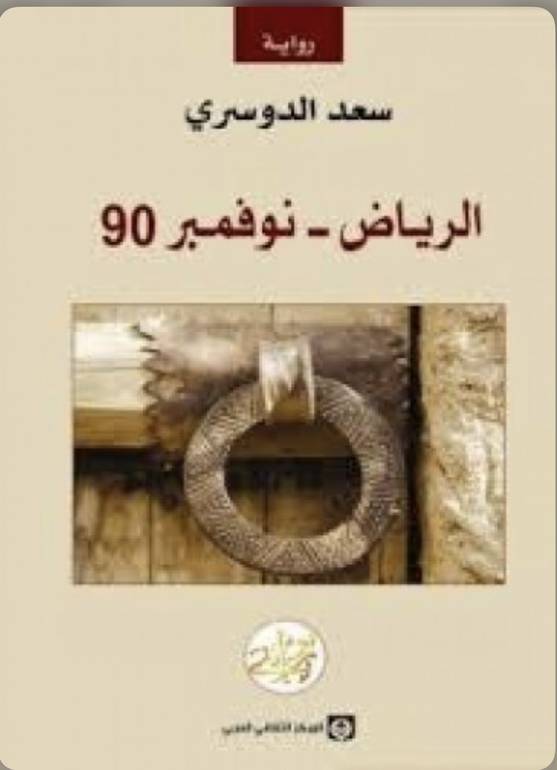 الرياض نوفمبر ٩٠