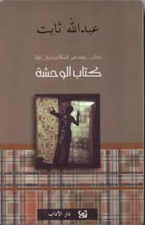 كتاب الوحشة 