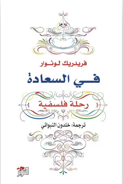 في السعادة
