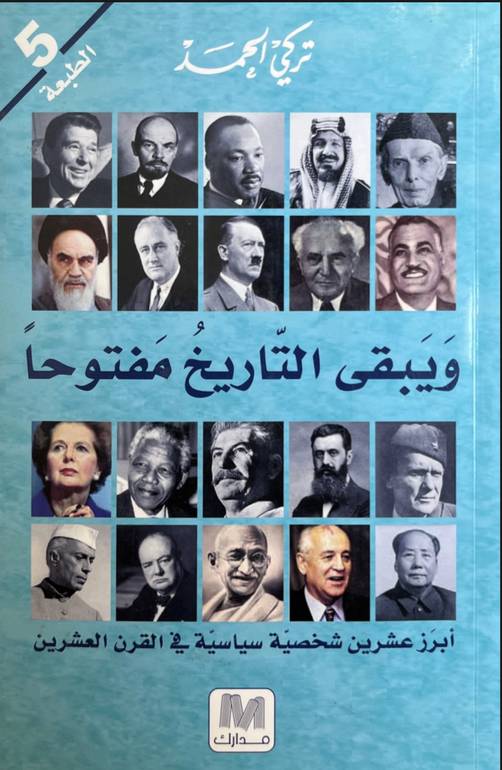 ويبقى التاريخ مفتوحاً