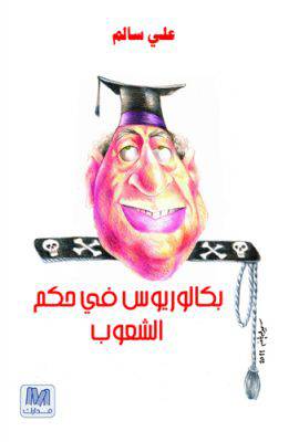 بكالوريوس في حكم الشعوب