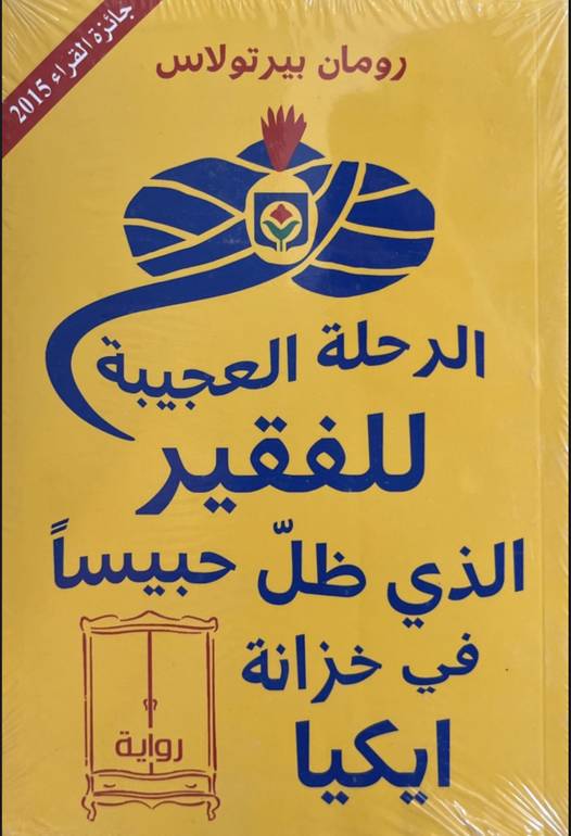 الرحلة العجيبة