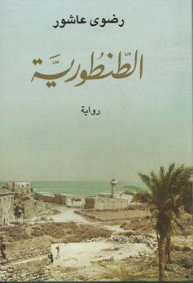 الطنطورية