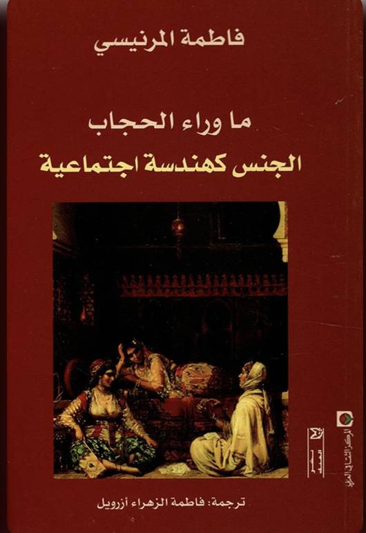 ما وراء الحجاب الجنس كهندسة اجتماعية 