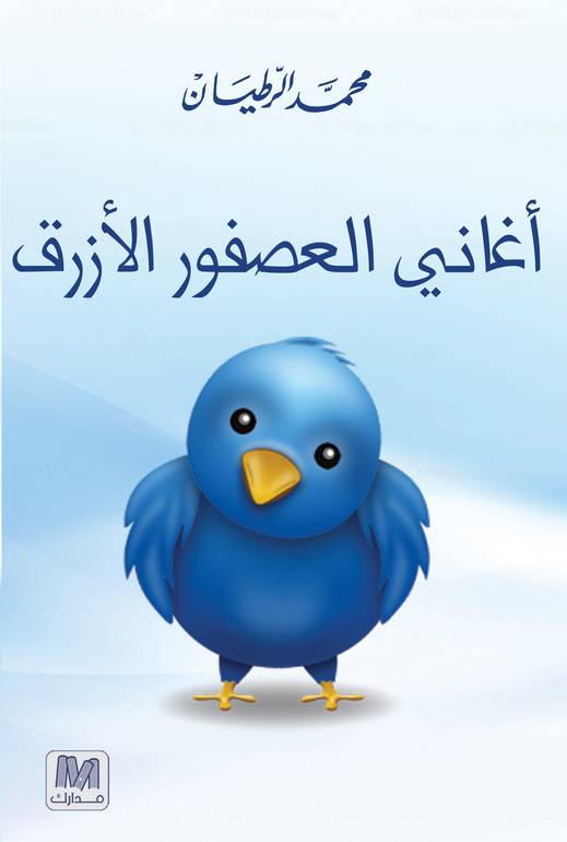 اغاني العصفور الازرق