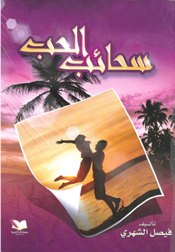 الحب  سحائب