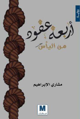 أربعة عقود من اليأس