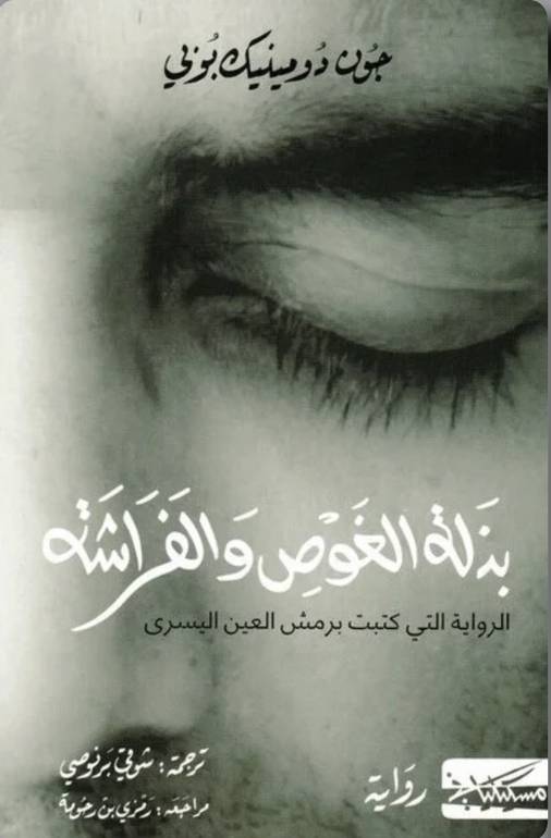 بذلة الغوص والفراشة