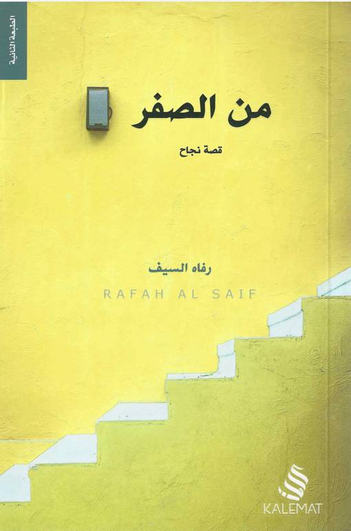 من الصفر 