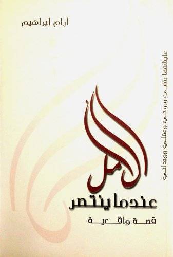 الأمل عندما ينتصر
