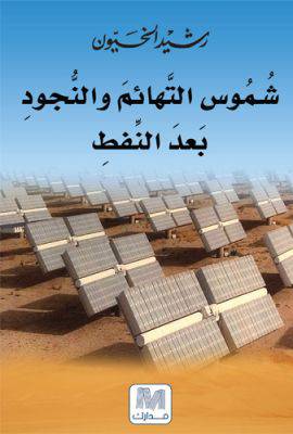شموس التهائم
