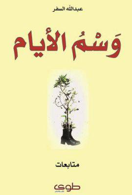 وسم الايام