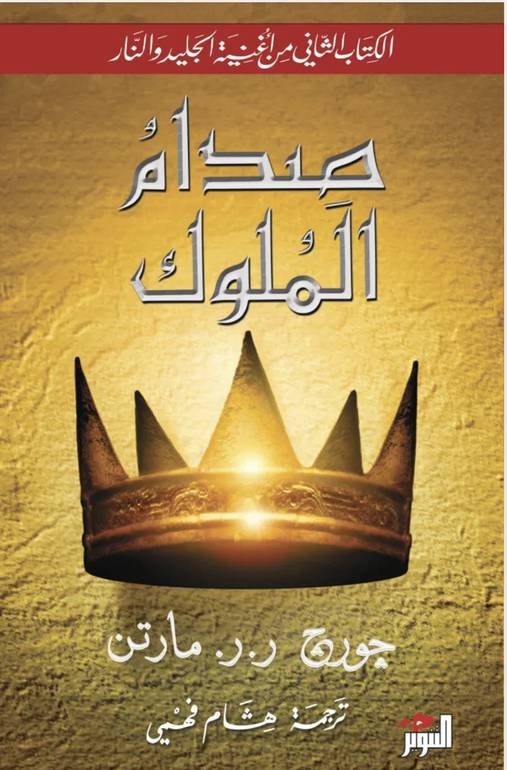 صدام الملوك 