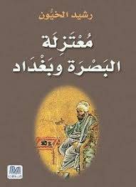 معتزلة البصرة  وبغداد