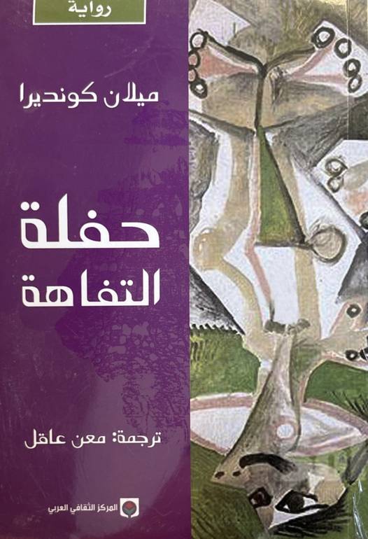 حفلة التفاهة