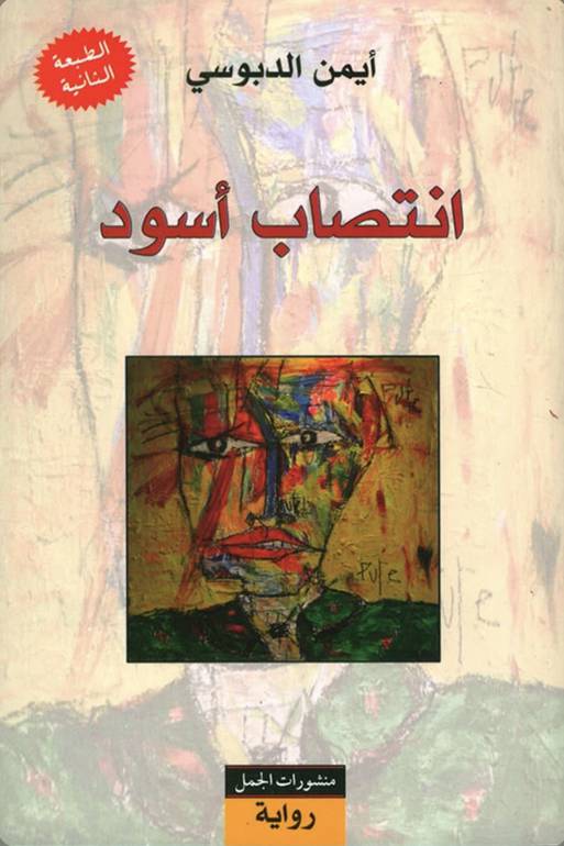 انتصاب اسود 