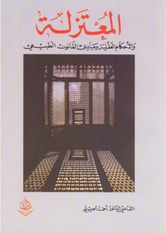 المعتزلة 