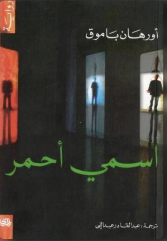 اسمي أحمر