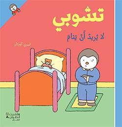 تشوبي لا يريد أن ينام