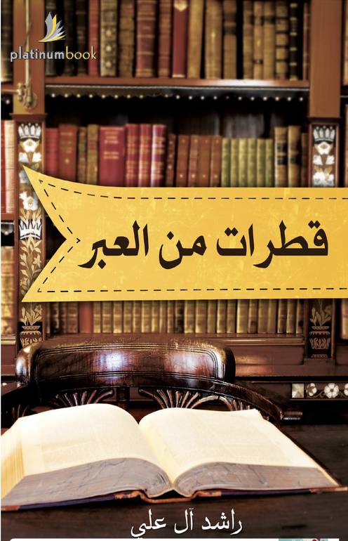 قطرات من العبر 